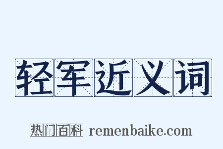 轻军近义词是什么意思的图片